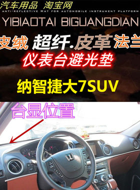 反光垫纳智捷大7SUV反光垫避光垫