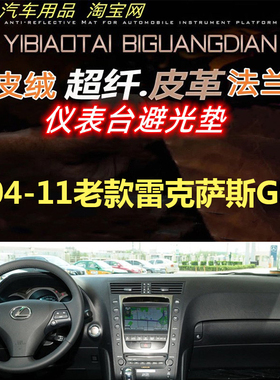 04-11老款雷克萨斯GS450h仪表台避光垫460遮阳防晒400反光垫防滑