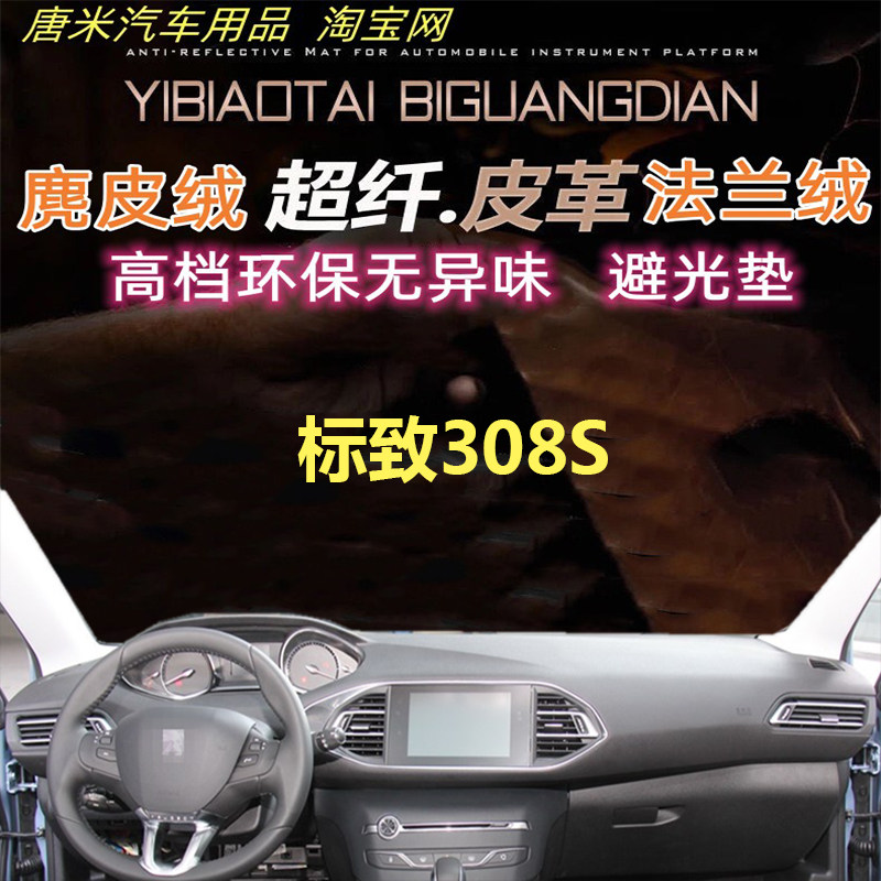 标致308S反光垫仪表台避光垫遮阳