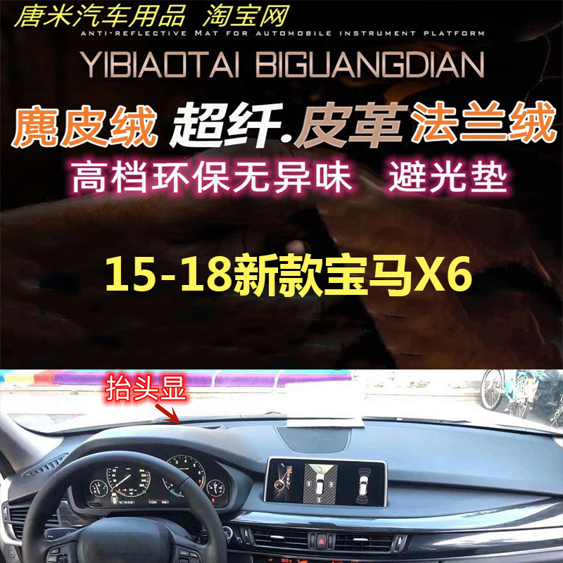 15-18新款宝马X6皮革避光垫遮阳