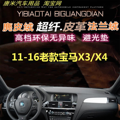 11-16老款宝马X3/X4避光垫遮阳