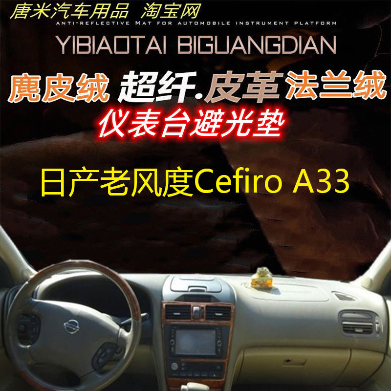 适用于日产尼桑老风度Cefiro A33车内反光垫防晒遮阳仪表台避光垫