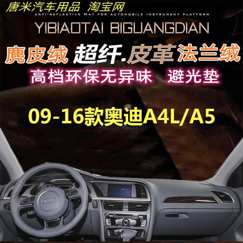 适用于09-16款奥迪A4/A4L/A5工作台避光垫仪表台S5防晒遮阳超纤皮