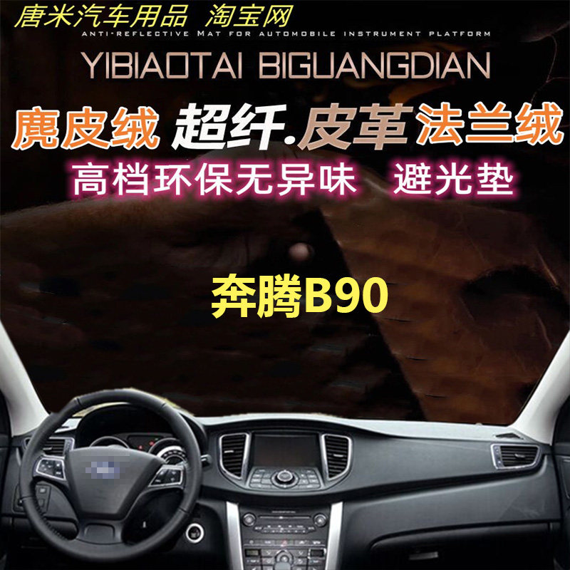 奔腾B90皮革避光垫仪表台垫防晒