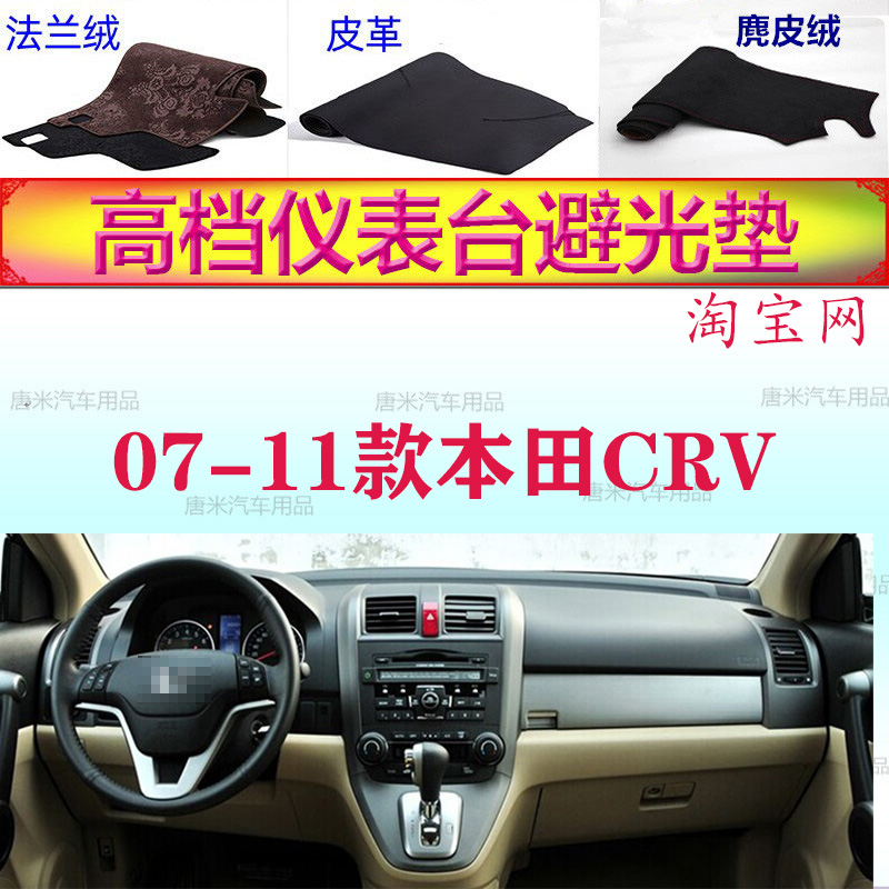 适用于07-11款本田3代CRV工作台避光垫反光垫仪表台防晒遮阳防滑