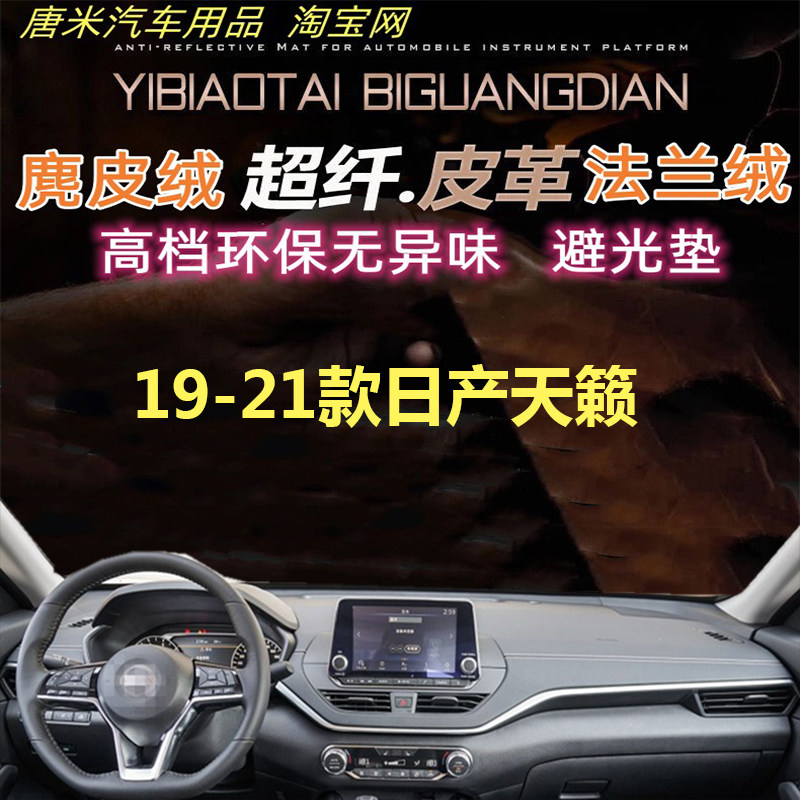 适用于19-21款日产天籁工作台避光垫防晒隔热遮阳仪表台反光超纤