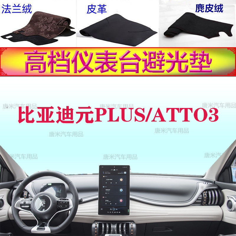 比亚迪元PLUS/ATTO3工作台避光垫