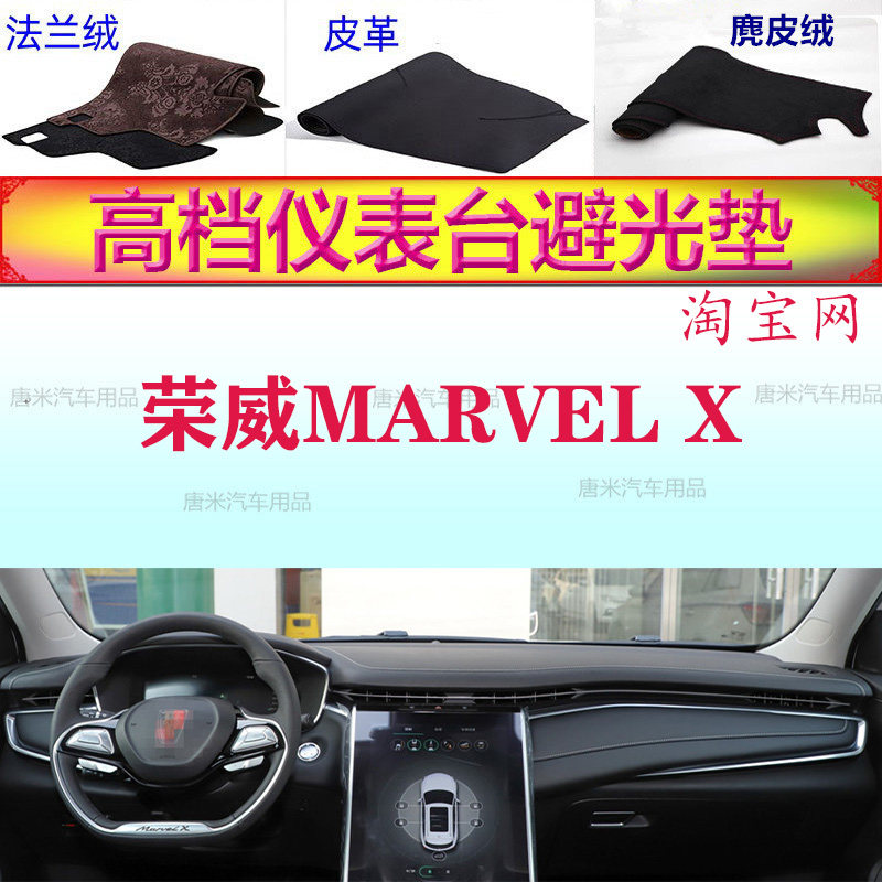 荣威MARVELX仪表台垫避光垫防晒