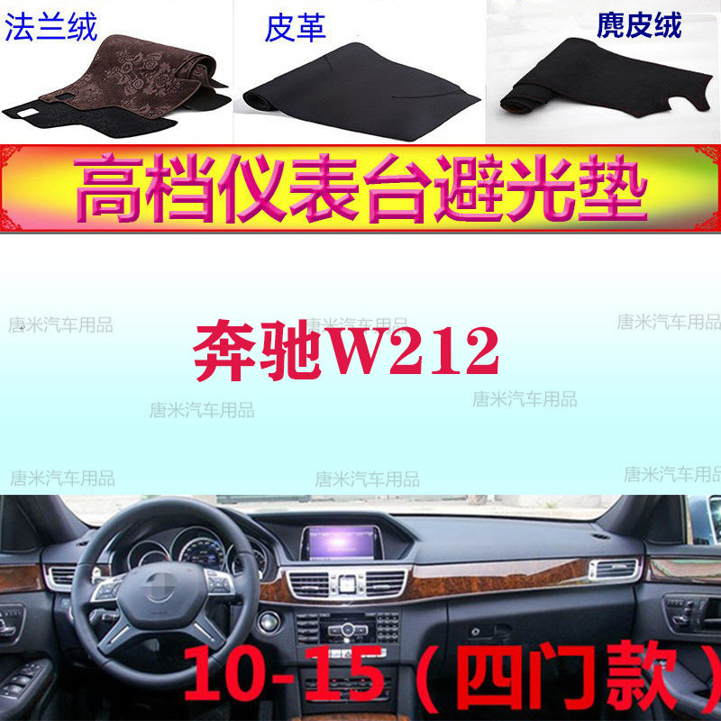 奔驰W212避光垫10-15老款奔驰E级