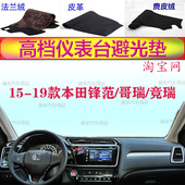 适用于15 本田锋范哥瑞竞瑞避光垫反光垫仪表台防晒遮阳防滑 19款