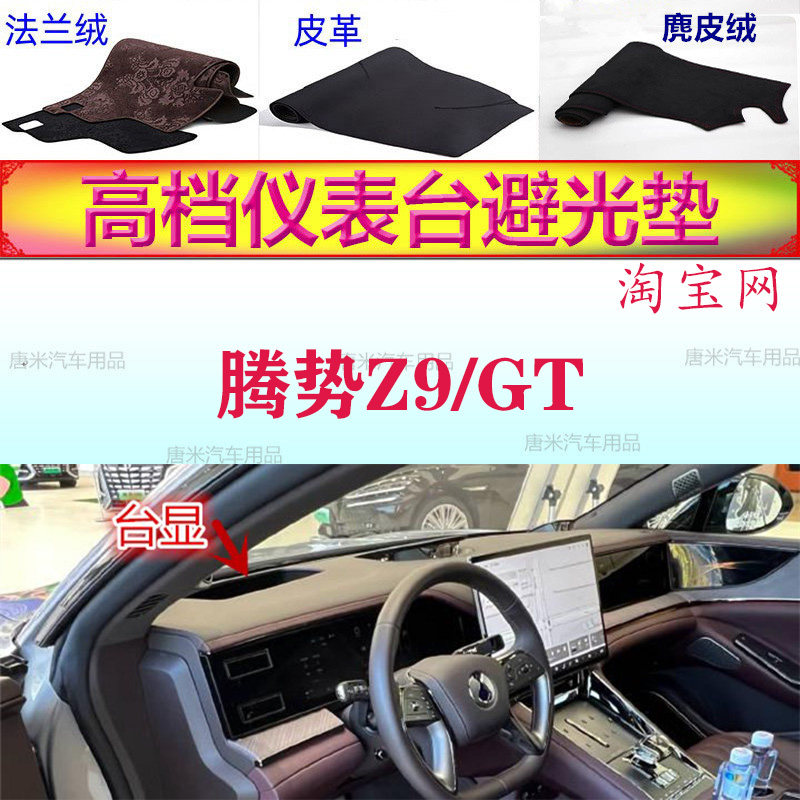 腾势Z9/GT工作台避光垫反光防滑