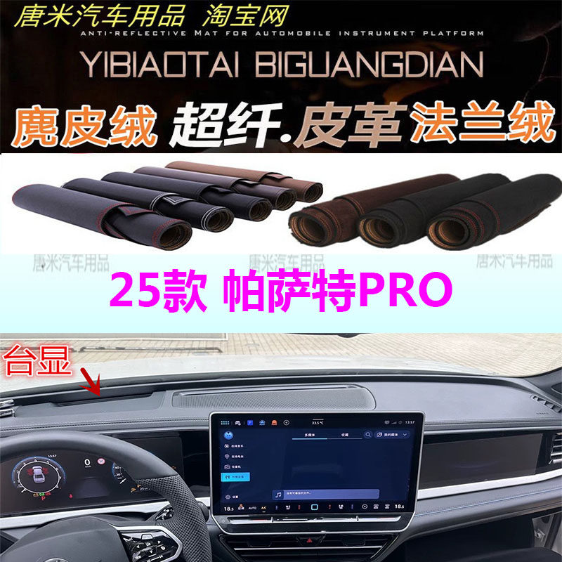 25款大众帕萨特PRO仪表台避光垫