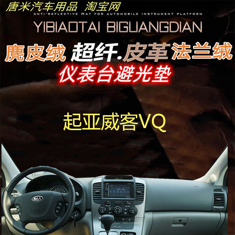 适用于起亚VQ威客车内避光垫反光垫仪表台防晒隔热遮阳防滑麂皮绒