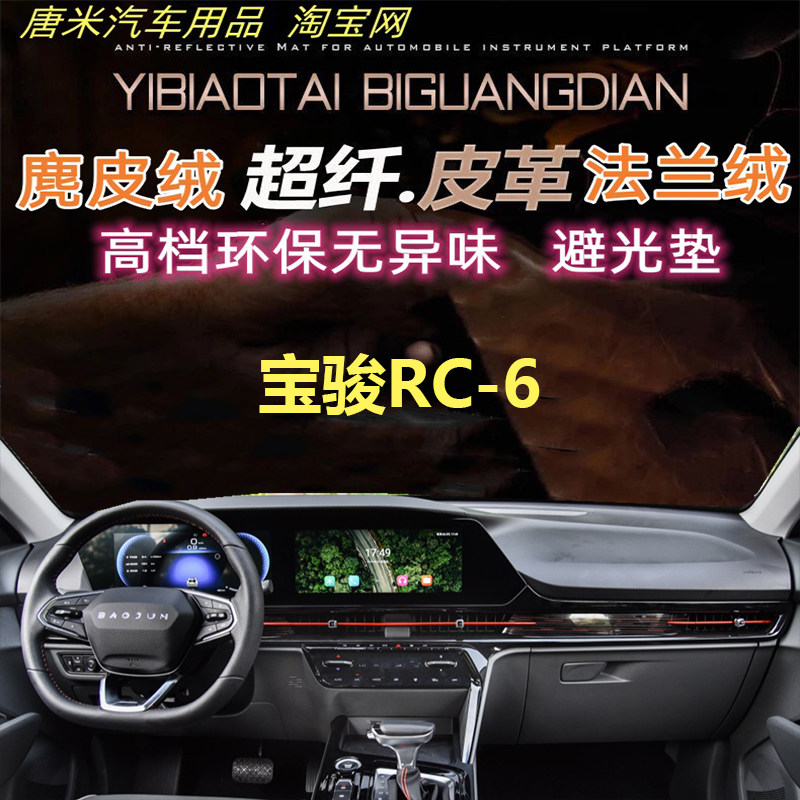 宝骏RC-6仪表台避光垫防晒垫遮阳