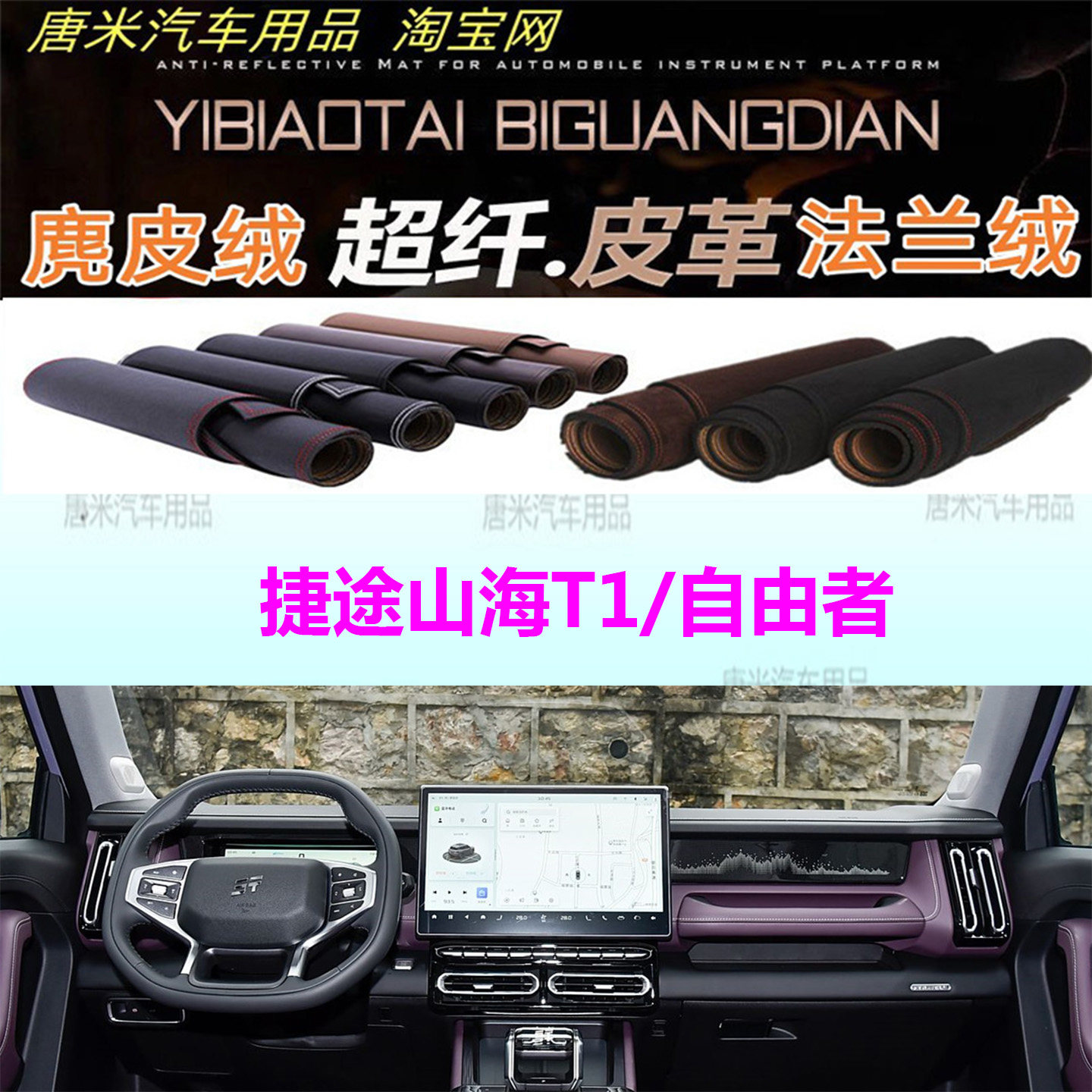 奇瑞捷途山海T1/自由者避光垫