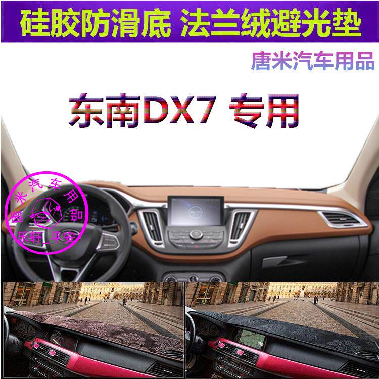 适用于东南DX7车内避光垫汽车垫反光垫仪表台防晒隔热遮阳挡改装
