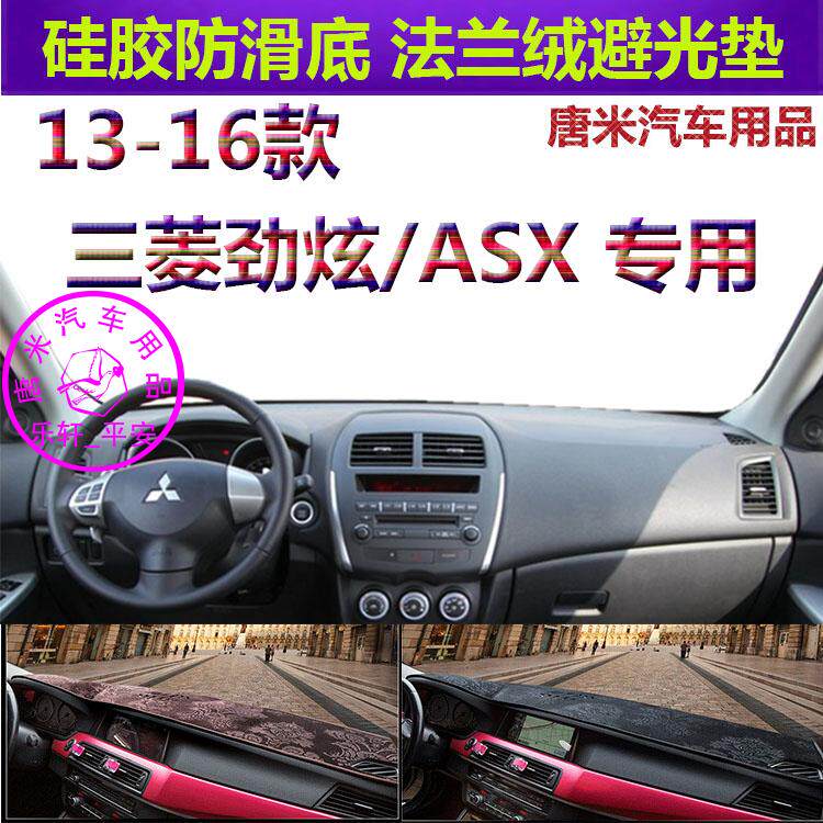 三菱劲炫ASX防晒遮阳内饰避光垫
