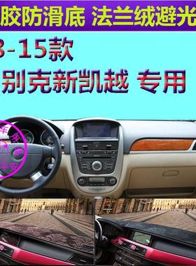 Buick2008-15款别克凯越Excelle车内避光垫反光垫仪表台防晒遮阳