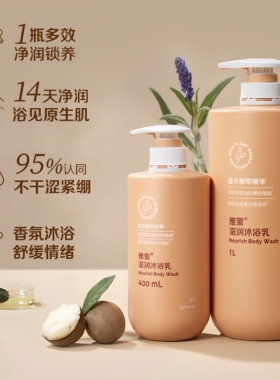 安利雅蜜保湿留香沐浴露