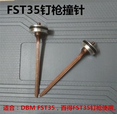 气钉枪DBMfst35德日克撞针胶垫