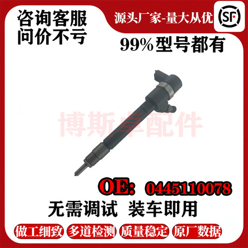 0445110078  适用柴油汽车发动机配件全新高压燃油共轨喷油器总成