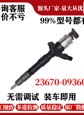 23670-09360适用于丰田海拉克斯汽车发动机1KD 2KD柴油喷油嘴