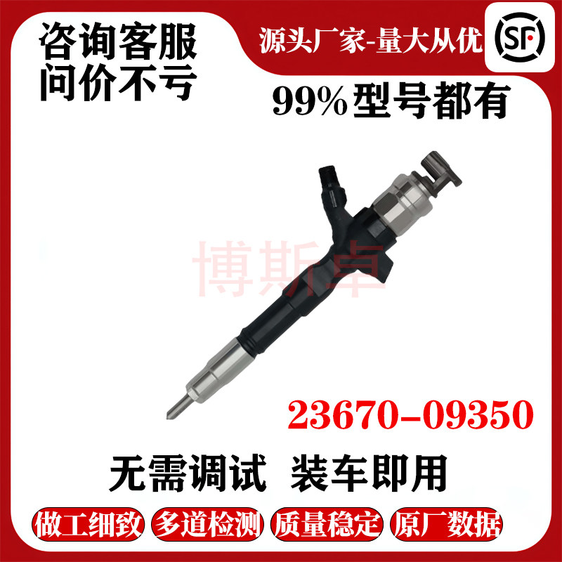 23670-09350喷油器总成295050-0520国产喷油器工厂直供