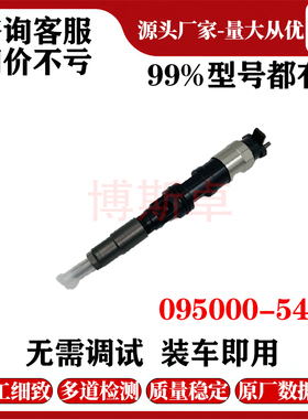 095000-5490 喷油器总成RE520241喷油器工厂直供