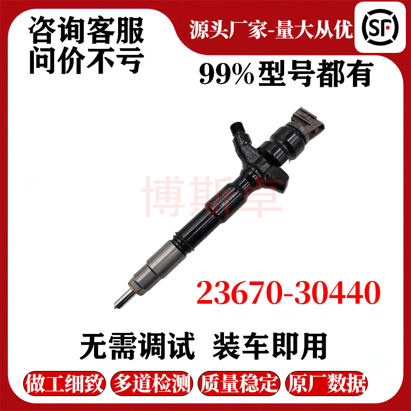 23670-30440丰田喷油嘴1KD-FTV D4D TOYOAEuro5喷油器23670-30450