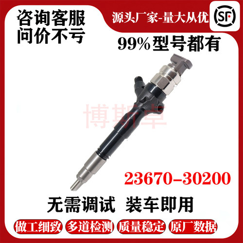 23670-30200喷油器总成喷油器总成货源稳定耐用