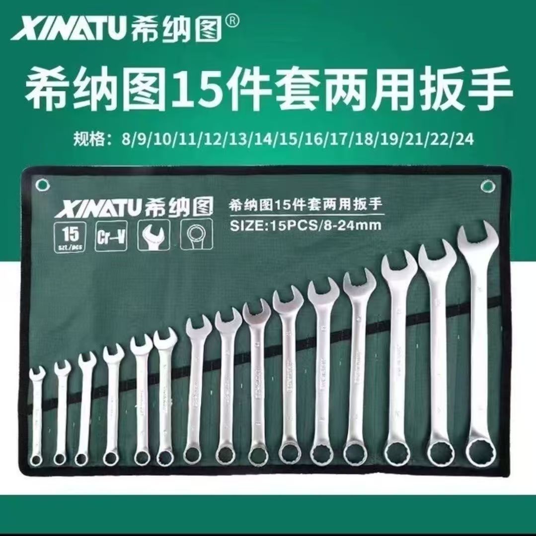 希纳图15件套梅花开口两用扳手