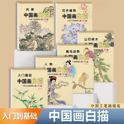 【下单立减50】【全套六本装】中国画白描本白描篇临摹画册练习