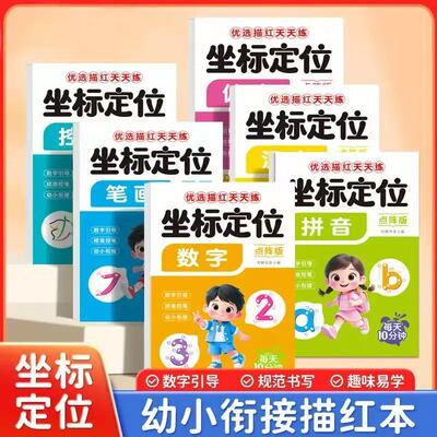【下单立减50】【6本装】儿童偏旁部首练字帖坐标定位点阵版描红