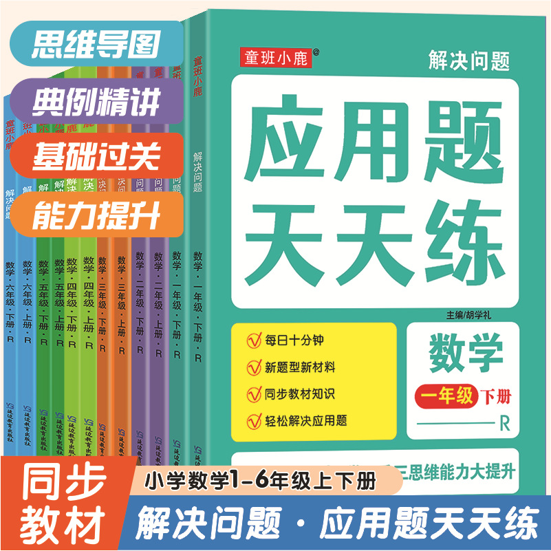 【下单立减50】应用题天天练三四五六年级上下册