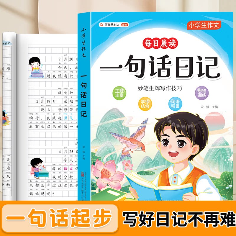 【下单立减50】每日晨读一句话日记小学生一句话作文书