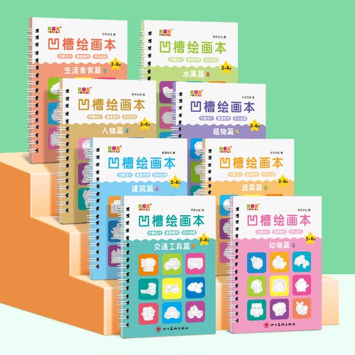 【下单立减50】【8本装赠一笔一握10芯】儿童凹槽绘画本套装2-8岁