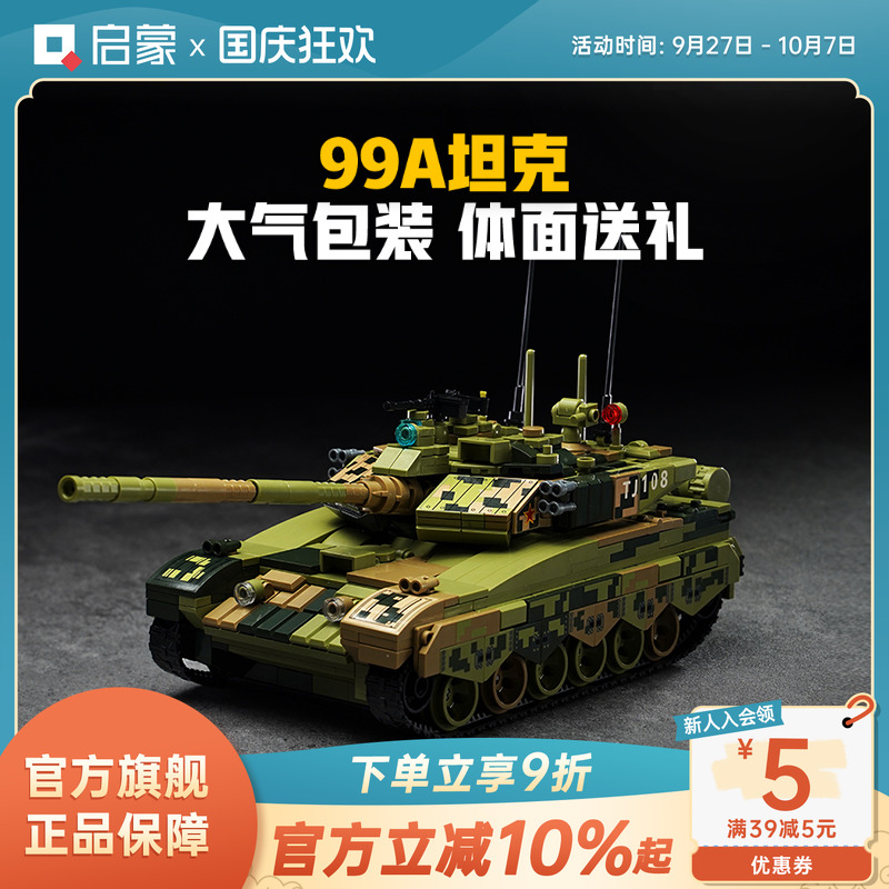 启蒙积木奇妙玩具99A坦克军事