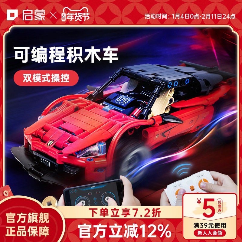 启蒙积木可编程电动遥控汽车拼装益智儿童玩具跑车男孩礼物54003,玩具/童车/益智/积木/模型,普通塑料积木,淘宝优惠券,粉丝福利购,淘宝优惠卷
