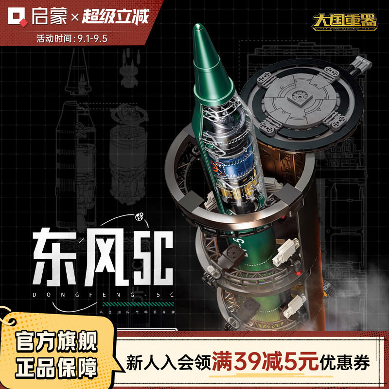 【新品】启蒙玩具奇妙积木大国重器东风5C军事模型摆件礼物图片