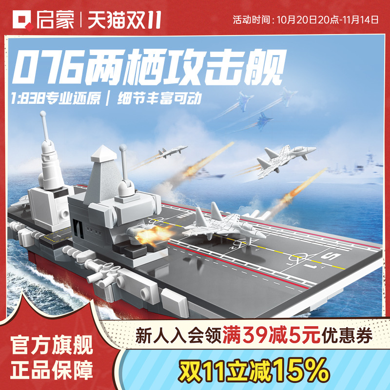 启蒙积木奇妙076两栖攻击舰大国重器男孩玩具模型23204