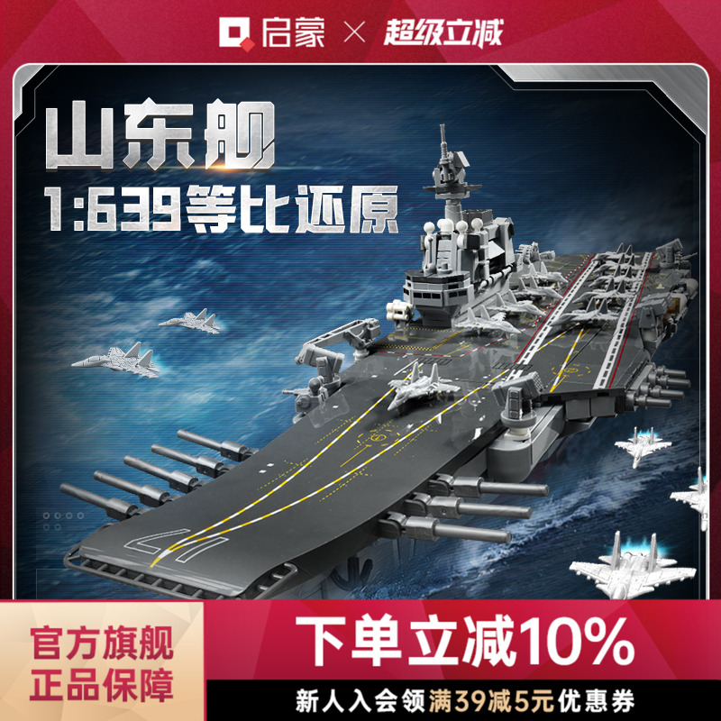 启蒙积木奇妙山东舰大国重器系列高难度军事玩具男孩模型23035