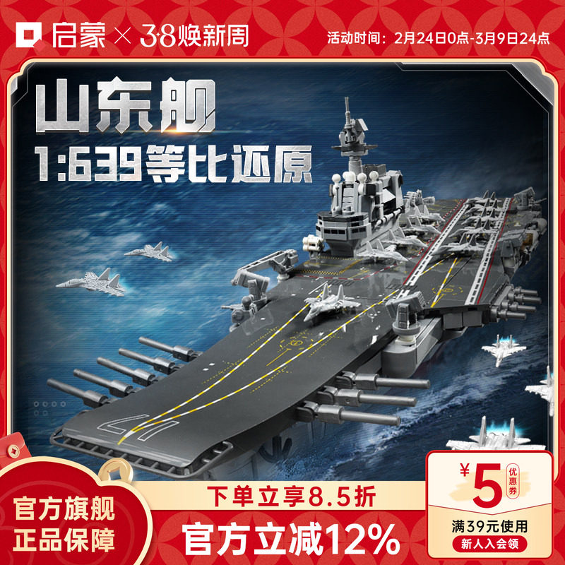 启蒙积木奇妙山东舰大国重器系列高难度军事玩具男孩模型23035