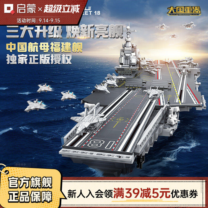 启蒙积木国产福建舰入列纪念版成人巨大高难度航母模型儿童玩具图片