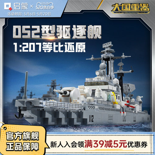 启蒙积木奇妙052型驱逐舰大国重器系列拼装军事模型玩具礼物