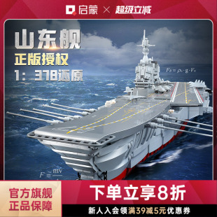 模型男孩礼物 启蒙积木奇妙玩具山东舰启蒙军事积木拼装