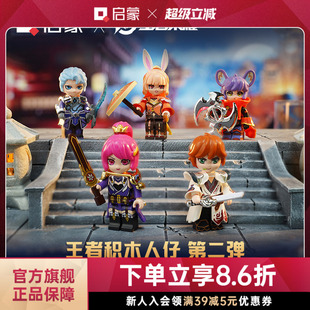 启蒙积木王者荣耀积木人盲盒第二弹益智拼装儿童玩具礼物男78007