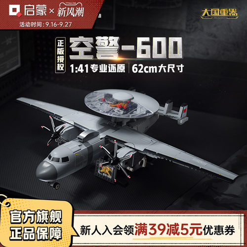 启蒙积木奇妙空警600大国重器系列军事飞机玩具模型礼物23039