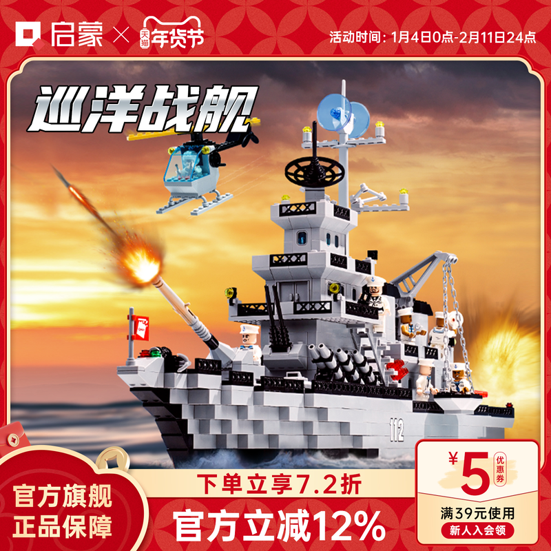 启蒙积木军事系列巡洋战舰112小颗粒拼装益智儿童军舰玩具男孩6岁,玩具/童车/益智/积木/模型,普通塑料积木,淘宝优惠券,粉丝福利购,淘宝优惠卷