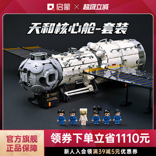 启蒙积木奇妙天和核心舱模型大小柱段空间站中国航天玩具礼物