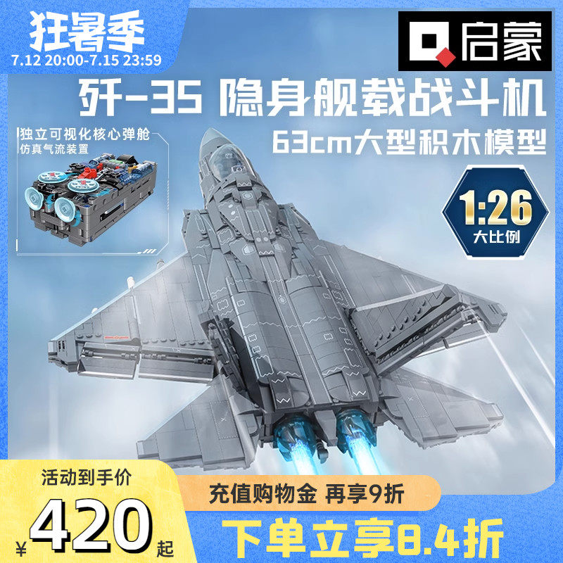 启蒙歼35积木儿童玩具飞机男12岁+高难度拼装军事模型战斗机23017